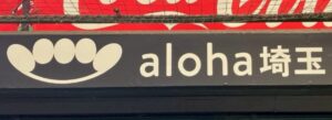 aloha、埼玉西武ライオンズのスポンサーになる！（aloha狭山ヶ丘vol.10）