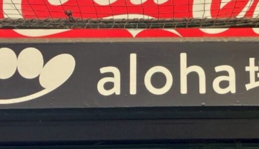 aloha、埼玉西武ライオンズのスポンサーになる！（aloha狭山ヶ丘vol.10）