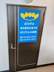 ごあいさつ【aloha水道橋 vol.1】