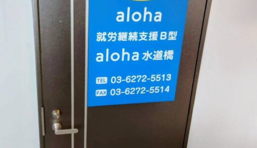 ごあいさつ【aloha水道橋 vol.1】