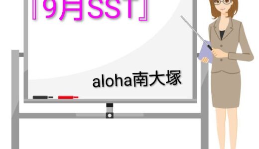 『9月SST』【aloha南大塚vol.128】