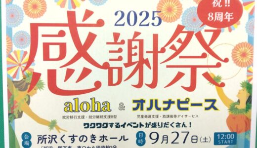 8周年感謝祭（アロハ所沢 Vol.108）
