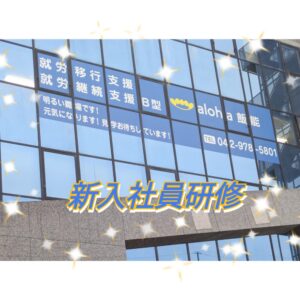 新人研修【aloha飯能vol.3】