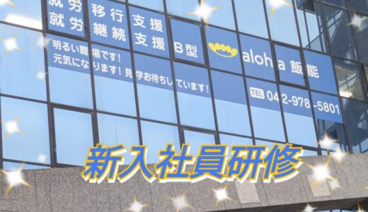 新人研修【aloha飯能vol.3】
