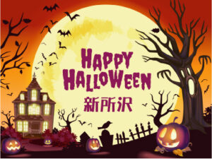 もののけ退散!? ハロウィンパーティ 2025｜アロハ新所沢