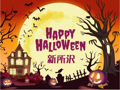 もののけ退散!? ハロウィンパーティ 2025｜アロハ新所沢