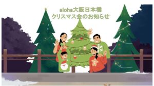 クリスマス会のお知らせ🎄【aloha大阪日本橋 vol.129】