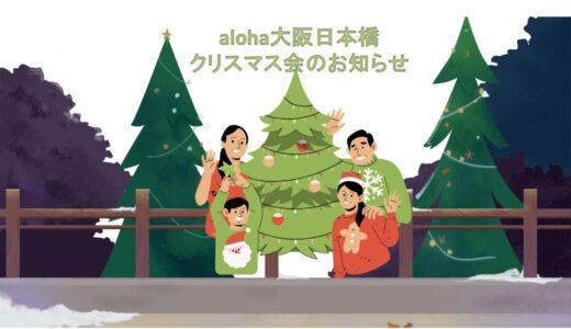 クリスマス会のお知らせ🎄【aloha大阪日本橋 vol.129】