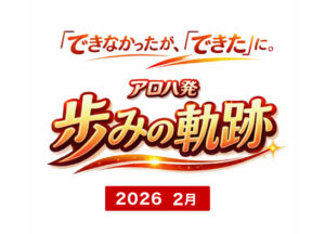 アロハ新所沢発【歩みの軌跡】初号