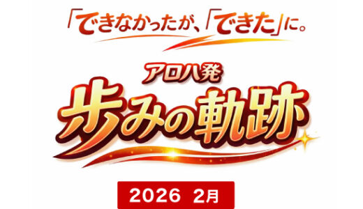 アロハ新所沢発【歩みの軌跡】初号